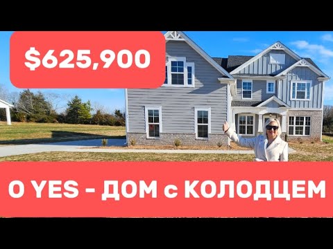 Видео: Ура 🙌-КОЛОДЕЦ на ШЫКАРНОМ участке без ограничений/Simpsonville,ЮЖНАЯ КАРОЛИНА/Недвижимость USA