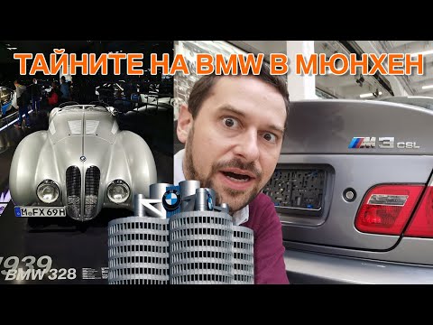 Видео: Влог: Тайните на BMW в Мюнхен!
