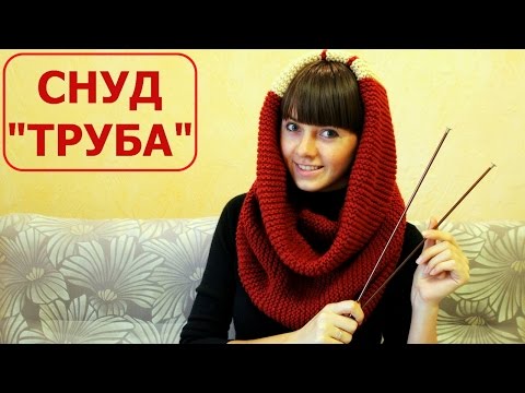 Видео: СНУД ТРУБА. ШАРФ СНУД спицами. Knitting needles LIC. ВЯЗАНИЕ СПИЦАМИ