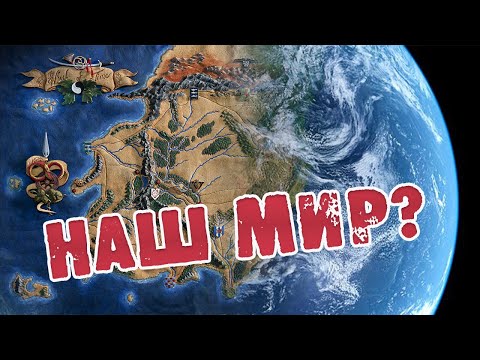 Видео: Первая Эпоха Колесо Времени | ЛОР | Парелелли с Землей | Роберт Джордан