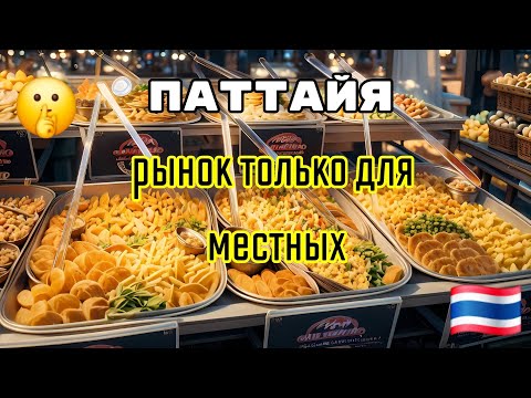 Видео: Паттайя Рынок где только местные! Дешевле на 100%