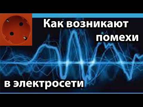 Видео: Как возникают помехи электрические и электромагнитные и как с ними бороться.