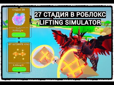 Видео: Спустя 5 МЕСЯЦЕВ Купил 28 Стадию 😎 в Lifting Simulator 💪 | 27 STAGE!