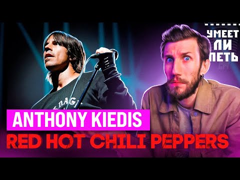 Видео: УМЕЕТ ЛИ ПЕТЬ Энтони Кидис (RED HOT CHILI PEPPERS) | У меня ПЛОХИЕ новости...