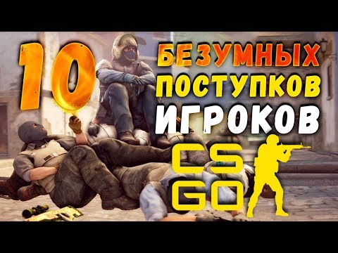 Видео: [ТОП] 10 безумных поступков игроков Counter-Strike