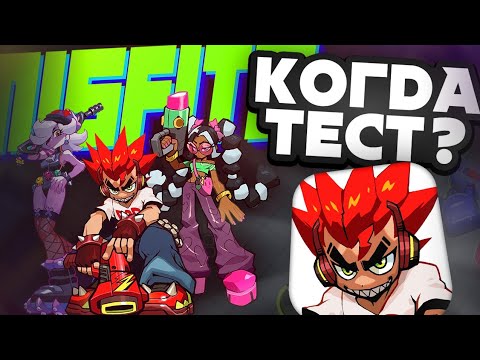 Видео: КОГДА ТЕСТ НОВОЙ ИГРЫ ОТ СУПЕРСЕЛЛ MISFITS!!! ТОЧНАЯ ДАТА ТЕСТА!!!