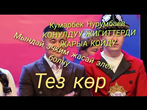 Видео: Кумарбек Нурумбаев Конулдуу жигитттерди жарып атат