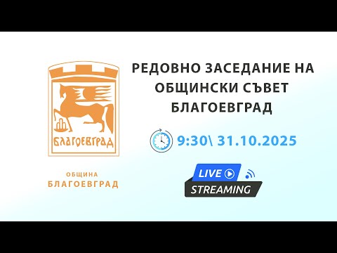Видео: Редовно заседание на Общински съвет Благоевград 31.10.2025