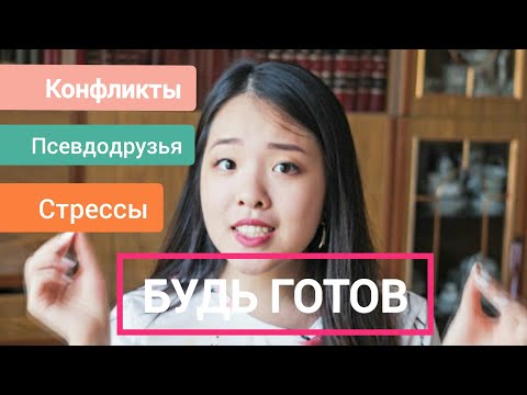 Видео: СОВЕТЫ ПЕРВОКУРСНИКАМ: ПСИХОЛОГИЧЕСКАЯ ПОДГОТОВКА СТУДЕНТОВ