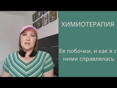 Видео: Про Химиотерапию, побочки от нее и как я с ними справлялась