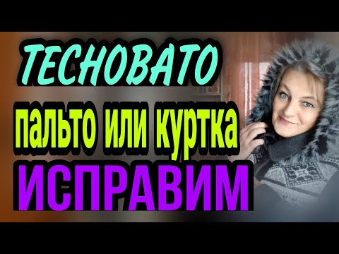 Видео: Пальто или куртка маловаты, есть решение. 😉