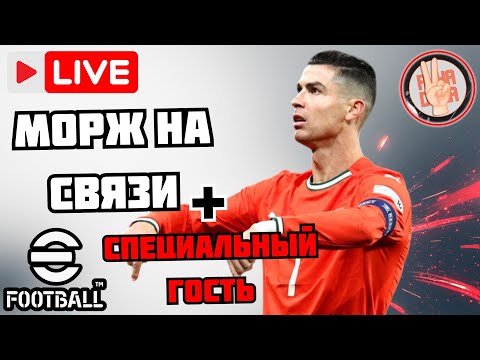 Видео: eFootball 26 🔥🔴Морж на Связи + Специальный Гость × Общаемся и Задаем Вопросы #efootball