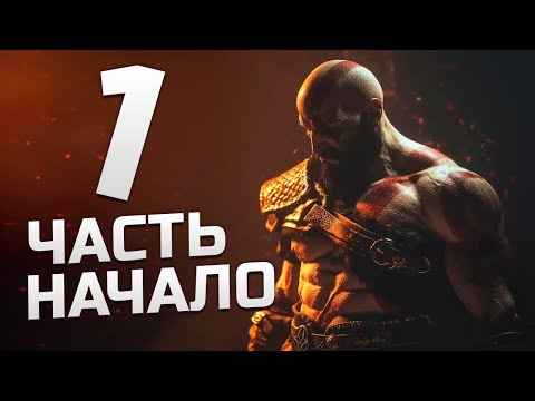 Видео: [СТРИМ] God of War начало ч.1