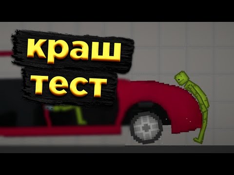 Видео: краш тест автомобилей в мелон плэйграунд | melon playground video