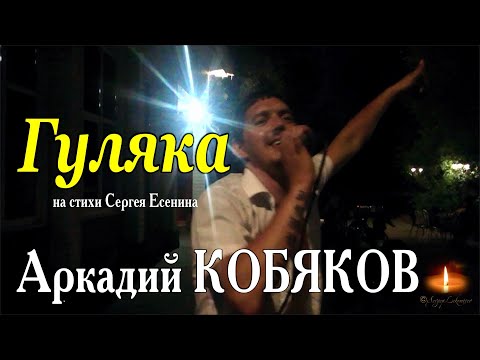 Видео: Из Архива Sergey Lekomtsev/ Аркадий КОБЯКОВ - Гуляка (С. Есенин)