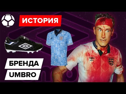 Видео: История бренда Umbro | Великая компания потеряла все