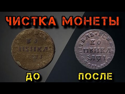 Видео: Чистка "ушедшей" медной монеты! Петровская копейка!