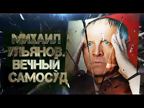 Видео: Михаил Ульянов. Что привело к страшной болезни актера