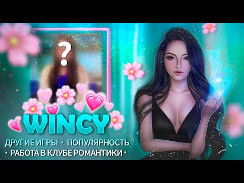 Видео: 💙ВСЁ что Я УЗНАЛА О НОВОЙ СЦЕНАРИСТКЕ Сердце Треспии: Wincy I Секреты Клуба Романтики @arizuplanet