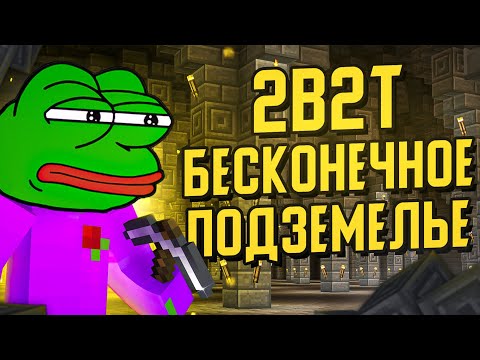 Видео: 2B2T - БЕСКОНЕЧНОЕ ПОДЗЕМЕЛЬЕ / NOCOM
