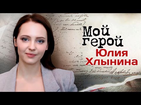 Видео: Актриса Юлия Хлынина про главные уроки от Константина Райкина и образ булгаковской Маргариты