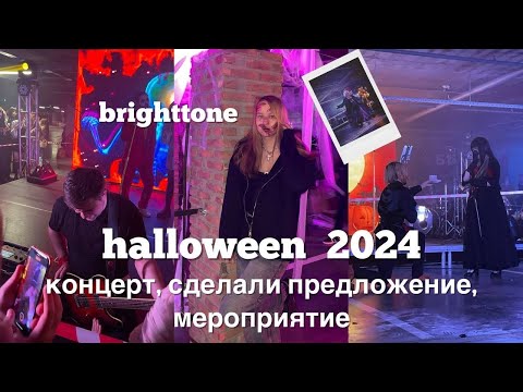 Видео: ОТМЕЧАЕМ ХЭЛЛОУИН 2024 | мероприятие, концерт brighttone, девушке сделали предложение