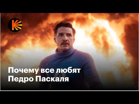 Видео: Как Педро Паскаль покорил Голливуд и наши сердца
