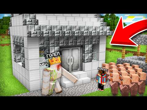 Видео: КАК ГОЛЕМ СТАЛ МЭРОМ НАШЕЙ ДЕРЕВНИ В МАЙНКРАФТ | Компот Minecraft