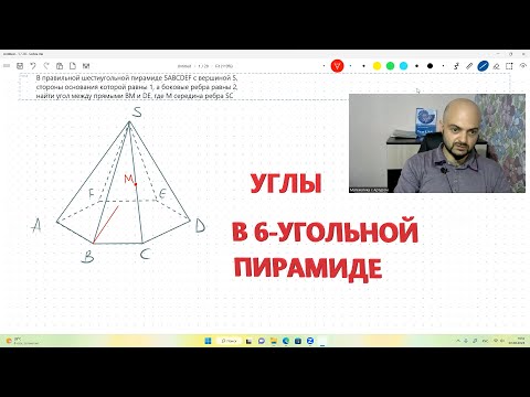 Видео: Нахождение углов в правильной шестиугольной пирамиде