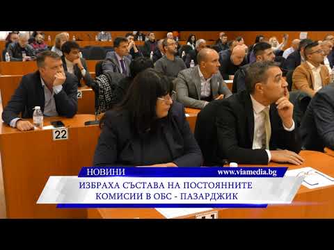 Видео: Избраха състава на постоянните комисии в ОбС - Пазарджик