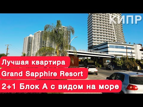 Видео: Недвижимость на Северном Кипре [GRAND Sapphire Resort]