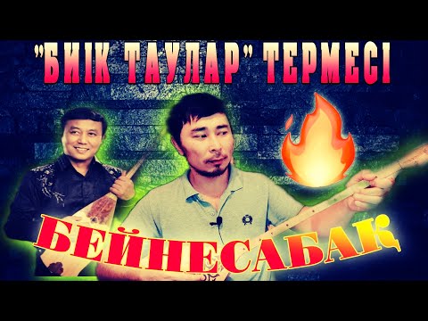 Видео: Биік таулар терме бейнесабақ | Биік таулар термесі үйрену | Биік таулар Саят Медеуов | Терме үйрену