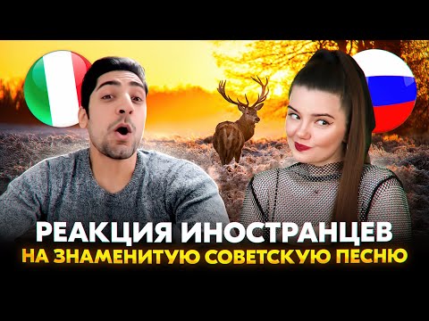 Видео: УЧИТЕЛЬ МУЗЫКИ ИЗ ИТАЛИИ В ВОСТОРГЕ ОТ ЗНАМЕНИТОЙ РУССКОЙ ПЕСНИ🔥 РЕАКЦИЯ ИНОСТРАНЦЕВ В ЧАТ РУЛЕТКЕ❤️