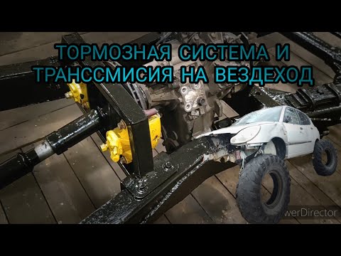 Видео: Тормоза и трансмиссия для вездехода.