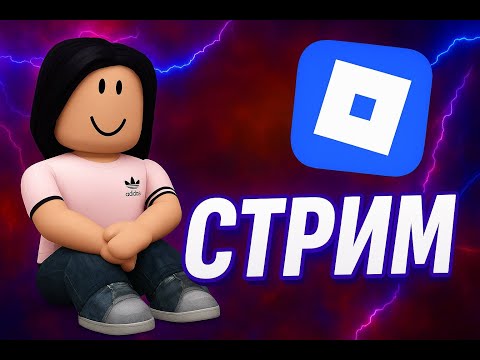 Видео: ИГРАЕМ С ПОДПИСЧИКАМИ | СТРИМ ПО РОБЛОКСУ