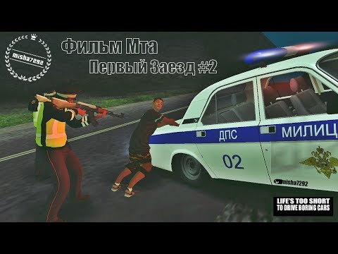 Видео: Фильм Мта Первый Заезд #2