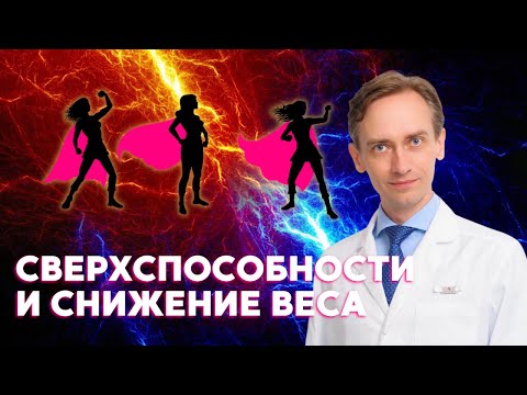 Видео: Сверхспособности и снижение веса