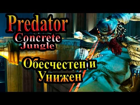 Видео: Прохождение Хищник Бетонные Джунгли (Predator Concrete Jungle) - часть 1 - Обесчестен и Унижен