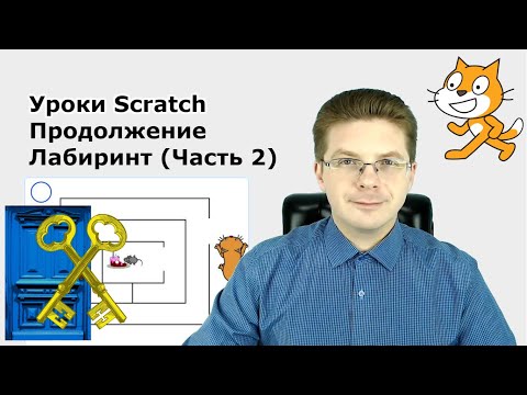 Видео: Уроки Scratch / Продолжение игры Кот и Мышь в Лабиринте Часть 2