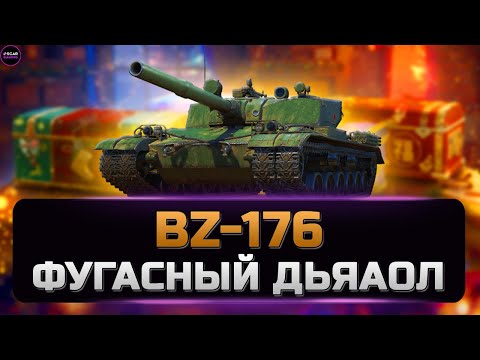 Видео: BZ-176  - ПЕРВЫЕ ВПЕЧАТЛЕНИЯ И РЕАКЦИЯ ✮ мир танков