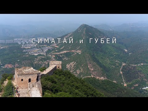 Видео: Симатай (участок Великой Китайской Стены). Водный городок Губей Simatai Great Wall. Gubei Water Town