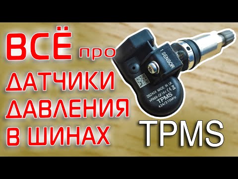 Видео: TPMS: Датчики Давления в Шинах. Что это? Как работают? Как прошивать? И многое другое