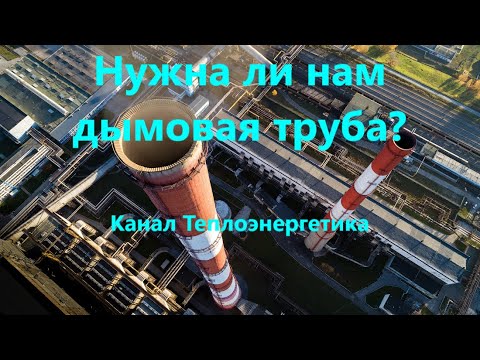 Видео: Нужна ли дымовая труба?
