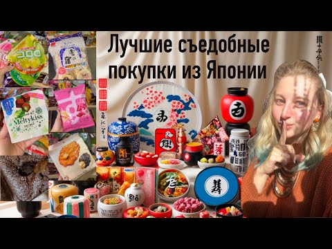 Видео: Лучшие съедобные покупки в Японии. Шоппинг в Японии. Что привезти из Японии.
