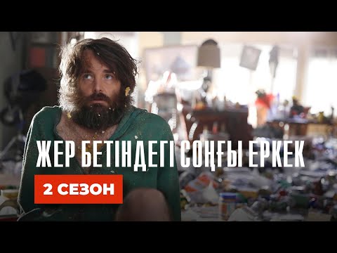 Видео: Жер Бетіндегі Соңғы Еркек Толық 2 Сезон #киношолу #киношолуkz #киноайтушы