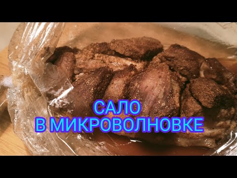 Видео: Сало в микроволновке. Готовим за 20 минут, а  съедаем за 5. Это просто вкуснятина запечённая свинина