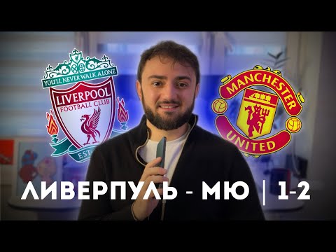 Видео: ШОК НА ЭНФИЛДЕ! Как Юнайтед разобрал Ливерпуль (1-2)