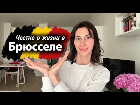 Видео: 5 лет жизни в Бельгии | Честный обзор плюсов и минусов