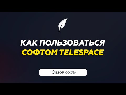 Видео: Софт для Telegram | Как пользоваться TeleSpace