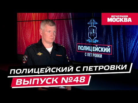 Видео: Как действует инспектор ДПС в нестандартной ситуации? // Полицейский с Петровки. Выпуск №48
